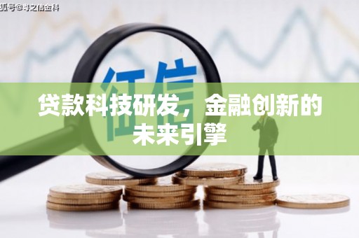 枣阳贷款科技研发，金融创新的未来引擎