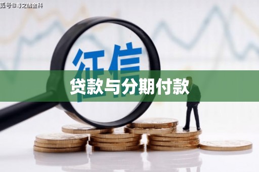 枣阳贷款与分期付款