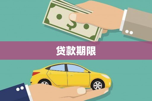 枣阳贷款期限