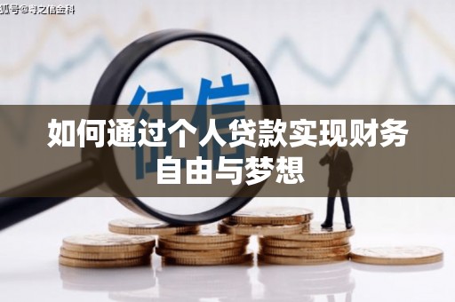 枣阳如何通过个人贷款实现财务自由与梦想