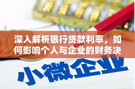 枣阳深入解析银行贷款利率，如何影响个人与企业的财务决策