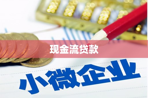 枣阳现金流贷款