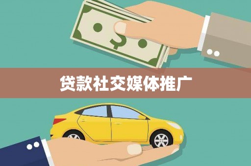 枣阳贷款社交媒体推广