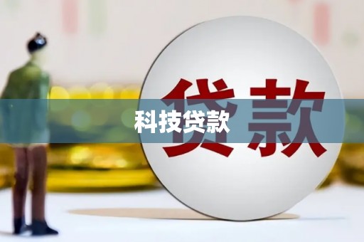 枣阳科技贷款