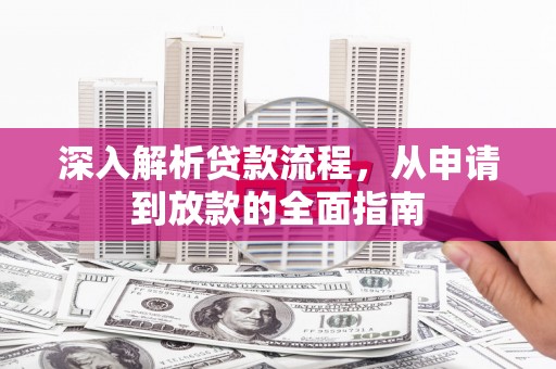 枣阳深入解析贷款流程，从申请到放款的全面指南