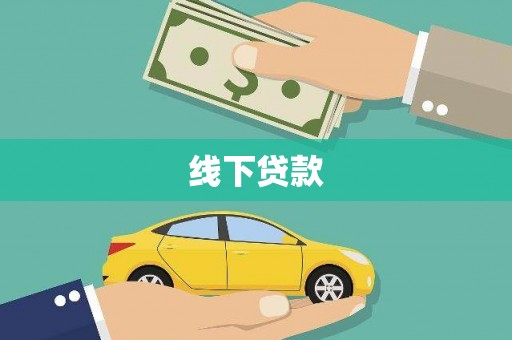 枣阳线下贷款
