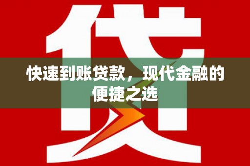 枣阳快速到账贷款，现代金融的便捷之选