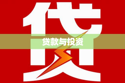 枣阳贷款与投资
