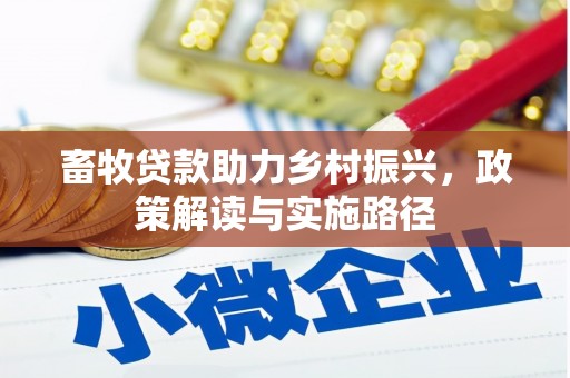 枣阳畜牧贷款助力乡村振兴，政策解读与实施路径