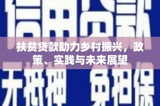 枣阳扶贫贷款助力乡村振兴，政策、实践与未来展望