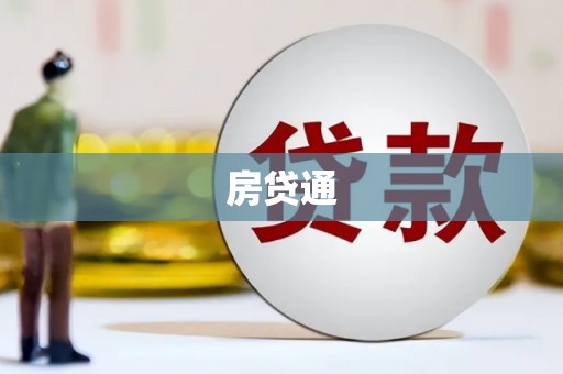枣阳房贷通