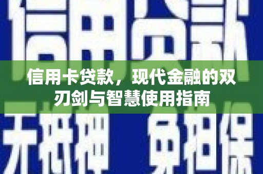 枣阳信用卡贷款，现代金融的双刃剑与智慧使用指南