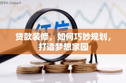 枣阳贷款装修，如何巧妙规划，打造梦想家园