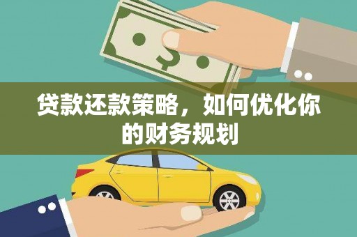 枣阳贷款还款策略，如何优化你的财务规划