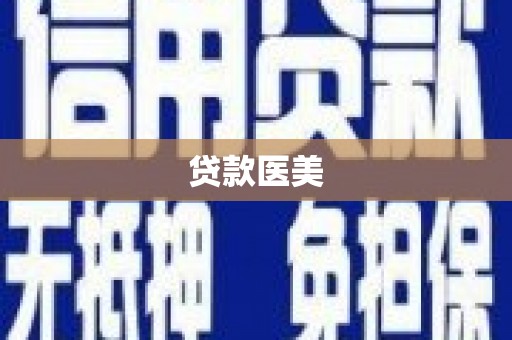枣阳贷款医美