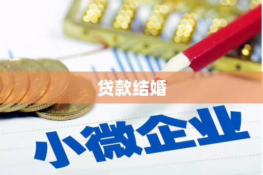 枣阳贷款结婚
