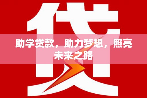 枣阳助学贷款，助力梦想，照亮未来之路