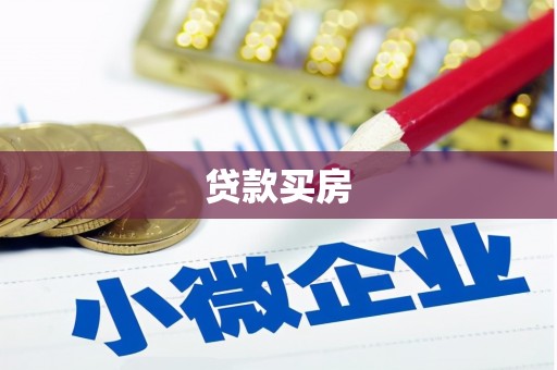 枣阳贷款买房