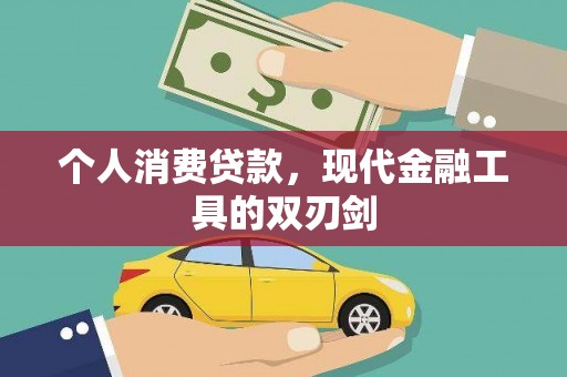 枣阳个人消费贷款，现代金融工具的双刃剑