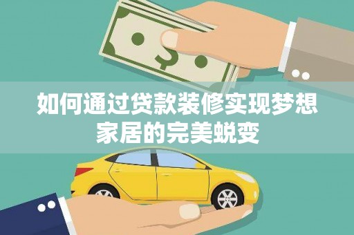 枣阳如何通过贷款装修实现梦想家居的完美蜕变