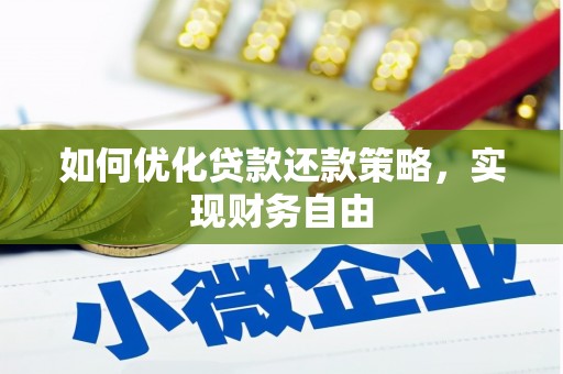 枣阳如何优化贷款还款策略，实现财务自由