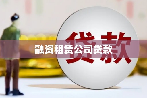 枣阳融资租赁公司贷款