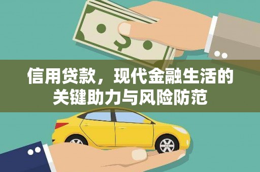 枣阳信用贷款，现代金融生活的关键助力与风险防范