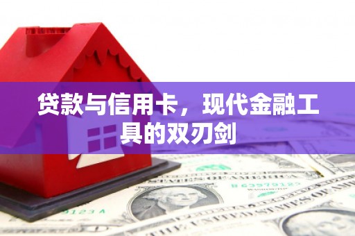 枣阳贷款与信用卡，现代金融工具的双刃剑