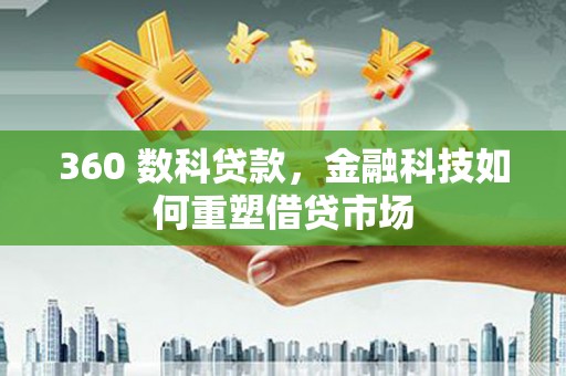 枣阳360 数科贷款，金融科技如何重塑借贷市场
