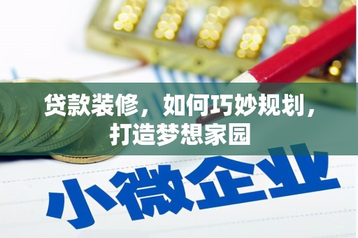 枣阳贷款装修，如何巧妙规划，打造梦想家园