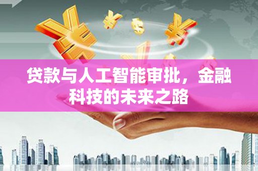 枣阳贷款与人工智能审批，金融科技的未来之路