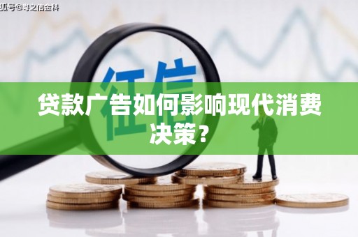 枣阳贷款广告如何影响现代消费决策？