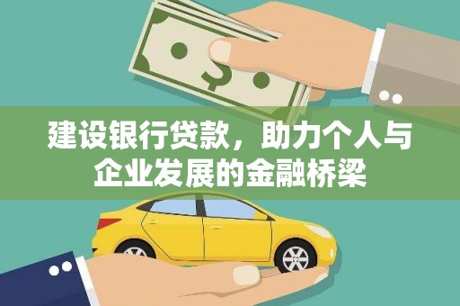枣阳建设银行贷款，助力个人与企业发展的金融桥梁