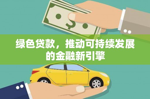 枣阳绿色贷款，推动可持续发展的金融新引擎