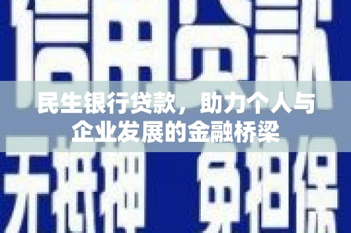 枣阳民生银行贷款，助力个人与企业发展的金融桥梁