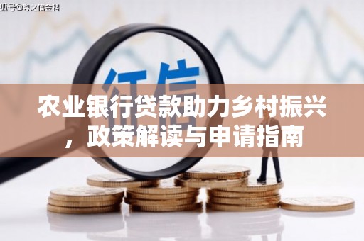 枣阳农业银行贷款助力乡村振兴，政策解读与申请指南