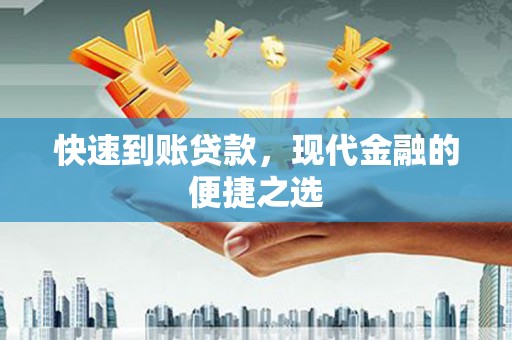 枣阳快速到账贷款，现代金融的便捷之选
