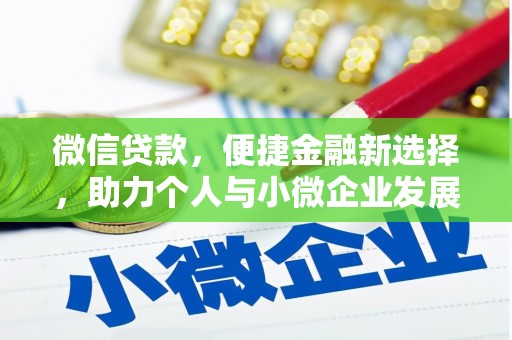 枣阳微信贷款，便捷金融新选择，助力个人与小微企业发展