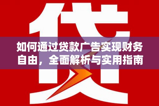 枣阳如何通过贷款广告实现财务自由，全面解析与实用指南