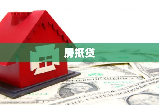 枣阳房抵贷
