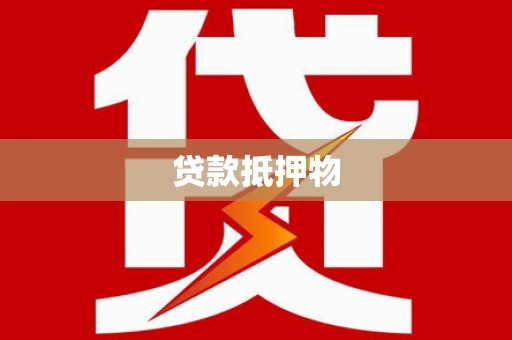 枣阳贷款抵押物