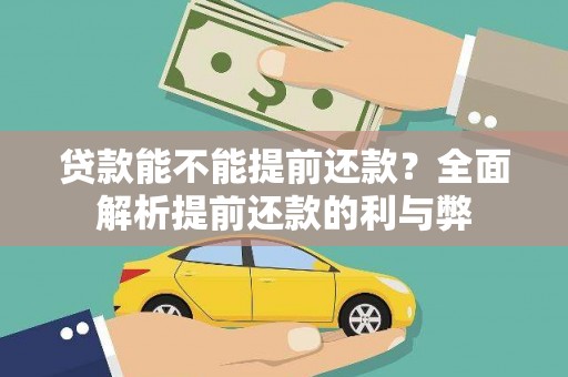 枣阳贷款能不能提前还款？全面解析提前还款的利与弊