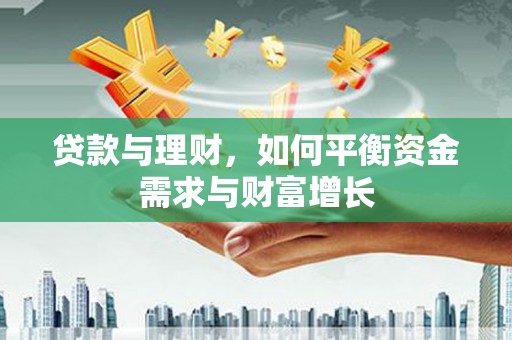 枣阳贷款与理财，如何平衡资金需求与财富增长