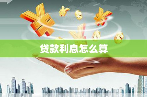 枣阳贷款利息怎么算