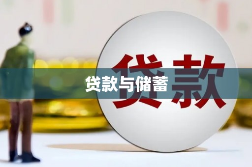 枣阳贷款与储蓄