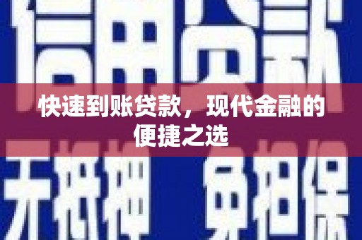 枣阳快速到账贷款，现代金融的便捷之选