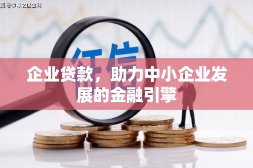 枣阳企业贷款，助力中小企业发展的金融引擎