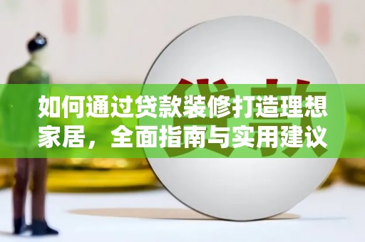 枣阳如何通过贷款装修打造理想家居，全面指南与实用建议