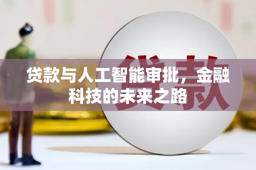 枣阳贷款与人工智能审批，金融科技的未来之路