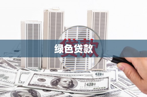 枣阳绿色贷款